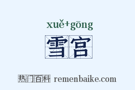 雪宫是什么意思的图片